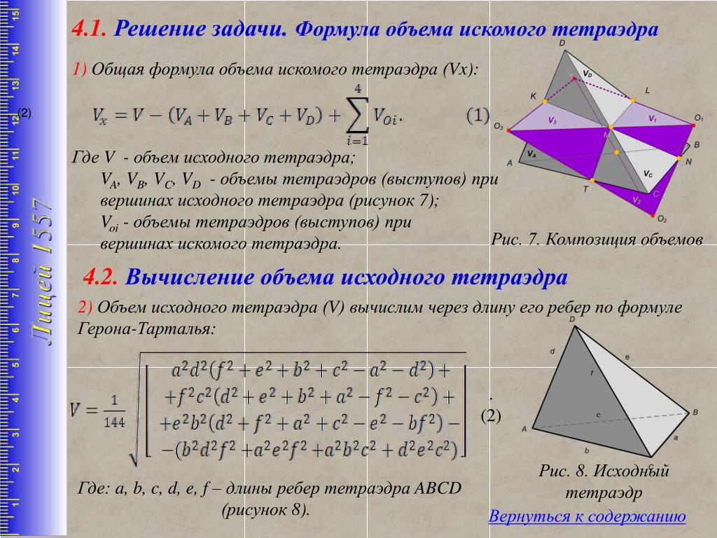 Объем произведения будет. Формула расчета объема тетраэдра. Объем тетраэдра формула общая. Вычислить объем тетраэдра формула. Вывод формулы объема тетраэдра.