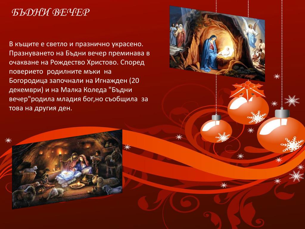 PPT - БЪДНИ ВЕЧЕР PowerPoint Presentation, free download - ID:4846351