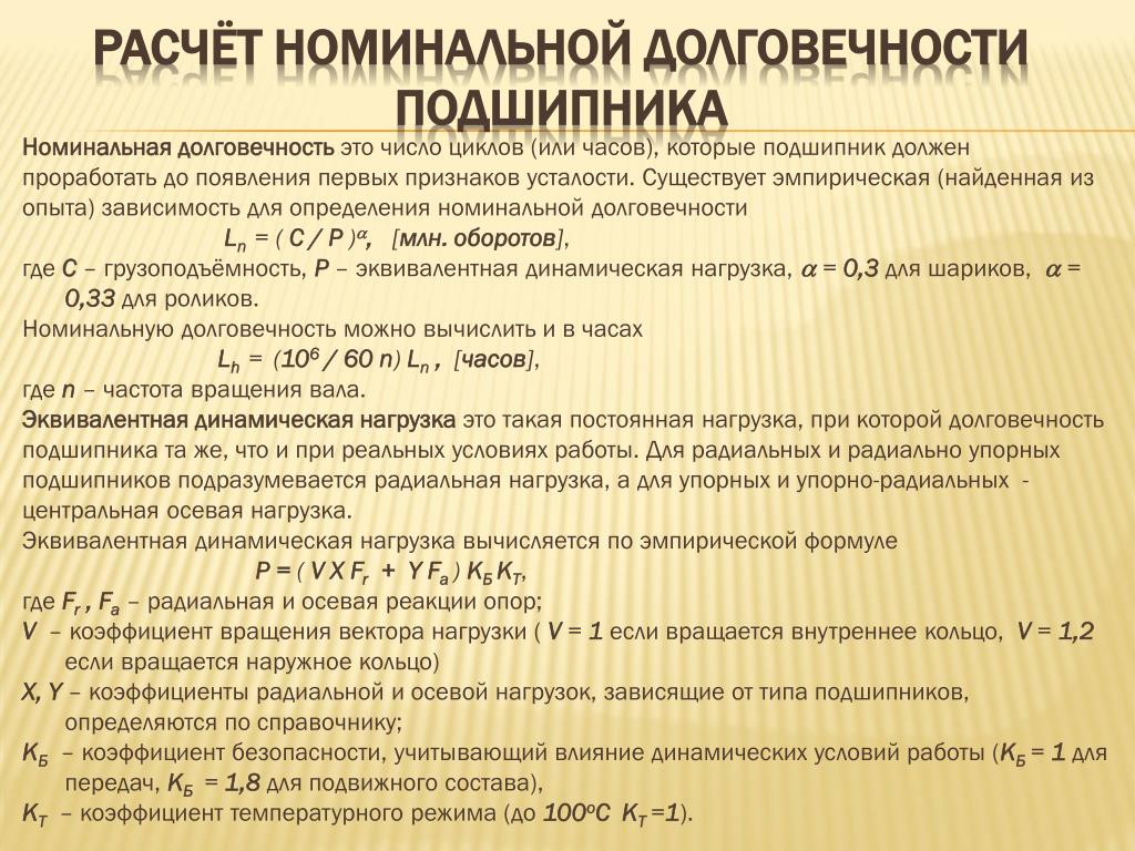 Номинальное определение. Расчет долговечности подшипников. Расчет подшипника на долговечность. Расчет подшипников качения на долговечность. Расчетные долговечности подшипников.