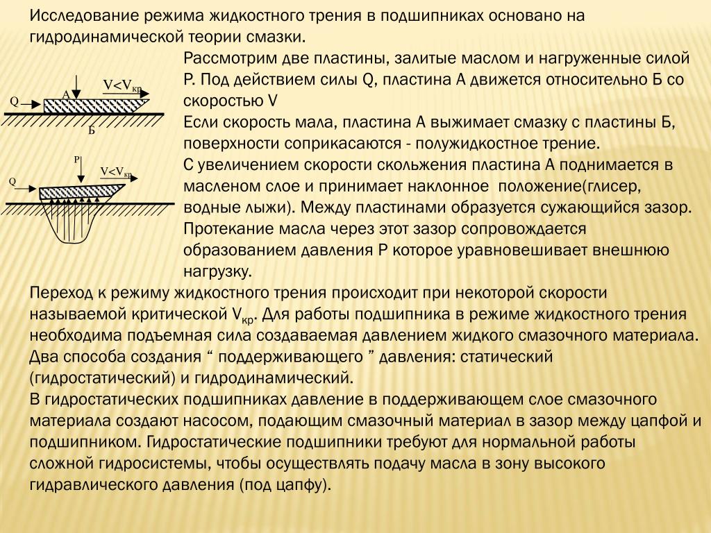 Сила трения смазка. Трение и смазка подшипников скольжения.. Жидкостное трение в подшипниках. Режим жидкостного трения. Жидкостное трение в подшипниках скольжения.