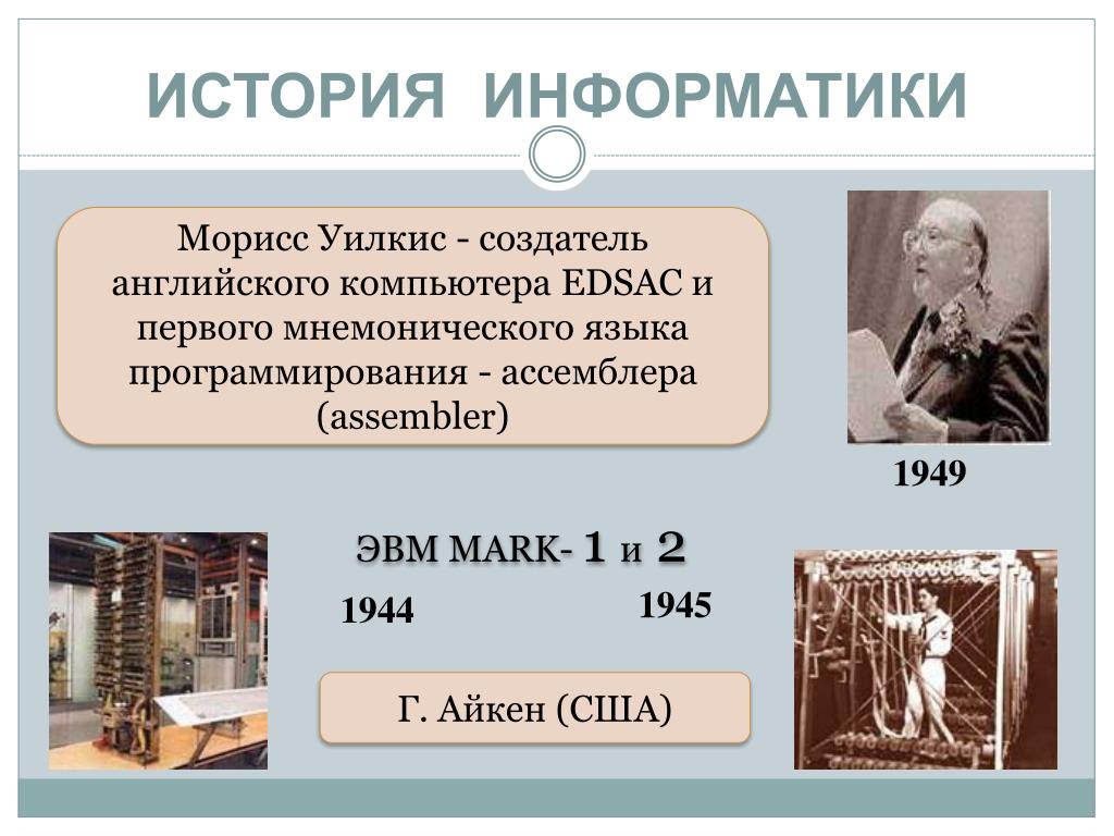 История развития информатики доклад. История информатики. История появления информатики. Информатика как наука история развития. Информатика развитие.