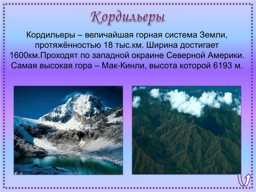 Самые высокие горы земли 5 класс география. Кордильеры Мак Кинли. Горная система Кордильеры. Описание горы Кордильеры. Высота гор Кордильеры.