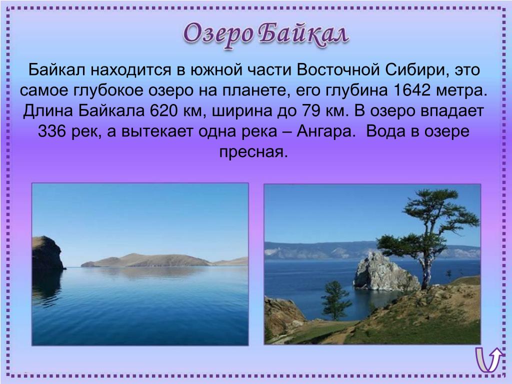 Размеры озера вода. Ширина озера Байкал. Максимальная ширина озера Байкал. Озеро Байкал длина и ширина и глубина. Длина ширина глубина Байкала.