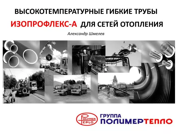PPT - ВЫСОКОТЕМПЕРАТУРНЫЕ ГИБКИЕ ТРУБЫ ИЗОПРОФЛЕКС-А ДЛЯ СЕТЕЙ ...