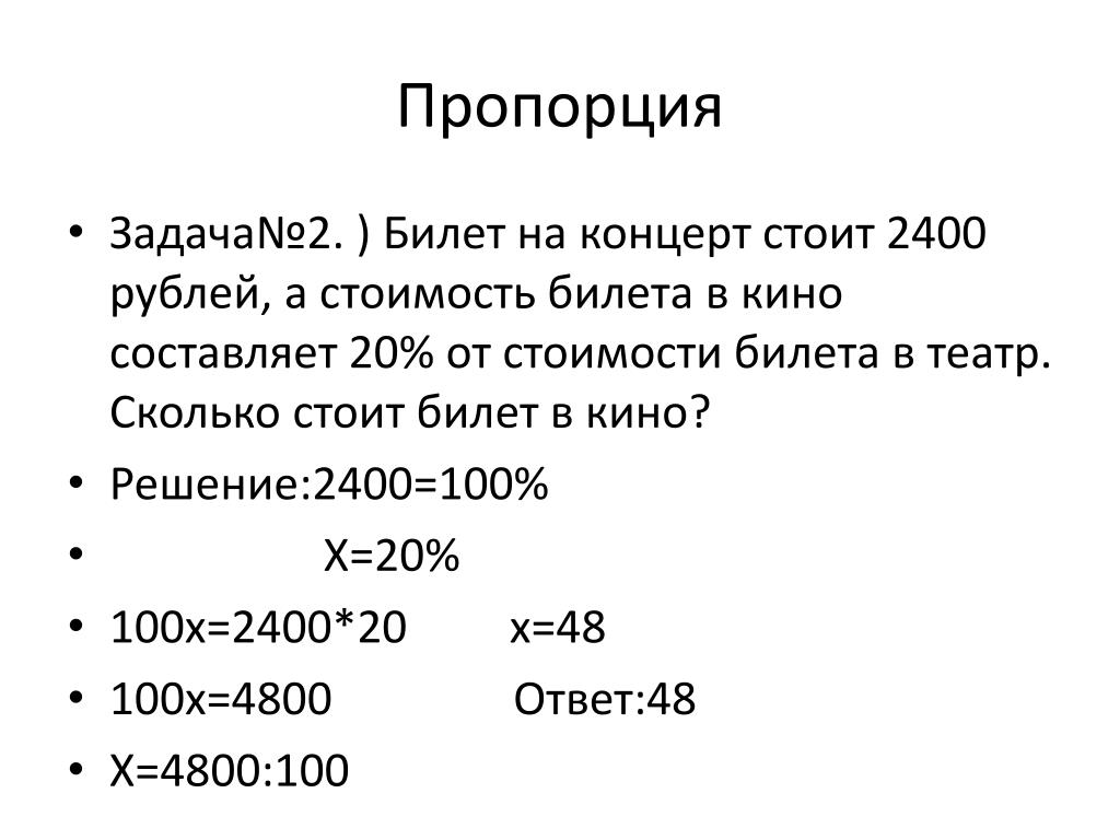 15 составляют 20 процентов от. Проценты. 20 Процентов от 2400. Билет стоимостью 2400. 2400 Рублей.