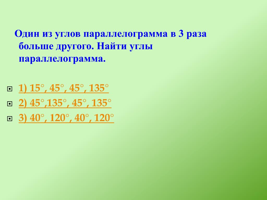 2 3 раза больше. Один из углов параллелограмма в 3 раза больше другого. Один из углов параллелограмма в 2 раза больше другого найти. Один угол параллелограмма в 3 раза больше другого. Один из углов параллелограмма больше.