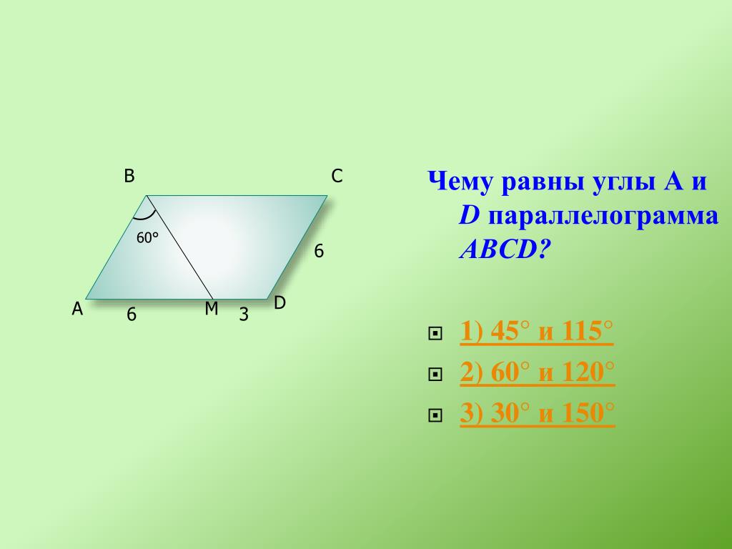 Параллелограмм угол 60. Углы параллелограмма. Углы параллелограмма равны. Чему равна сумма углов параллелограмма. Чему равны углы параллелограмма.