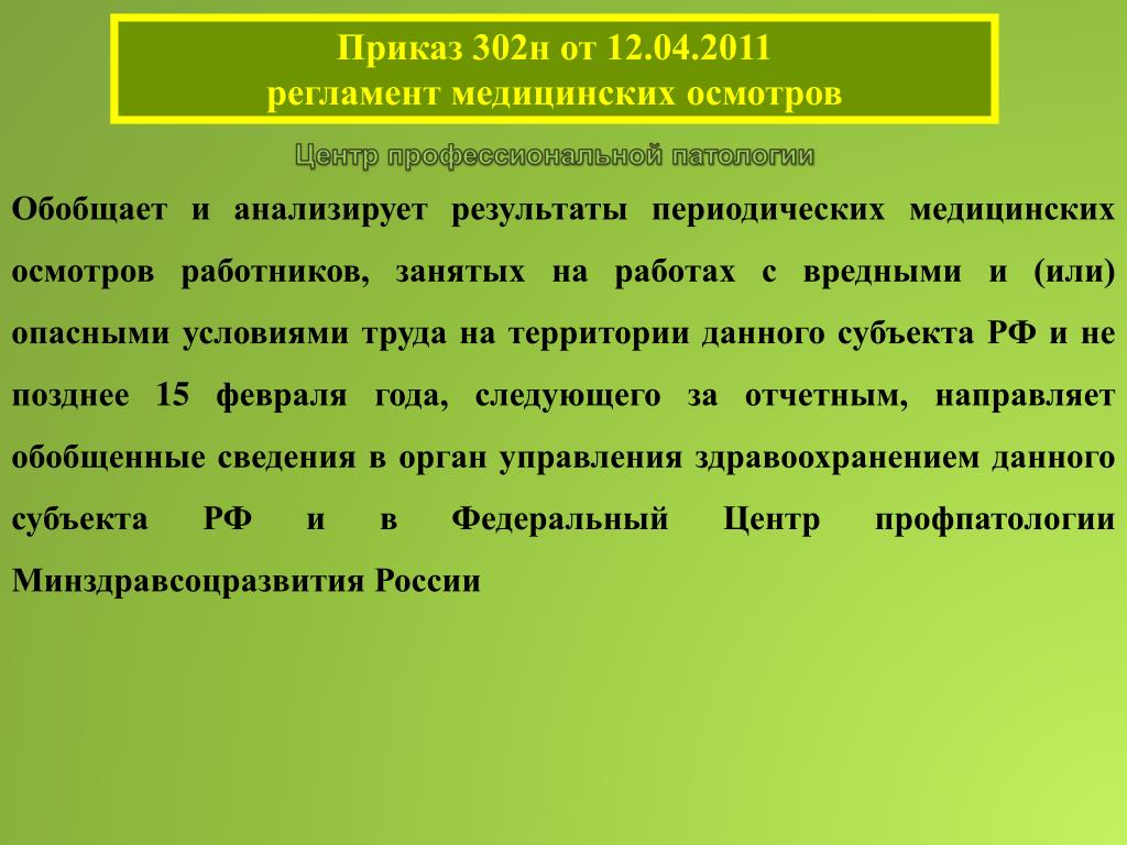 Приказа минздравсоцразвития россии 302н