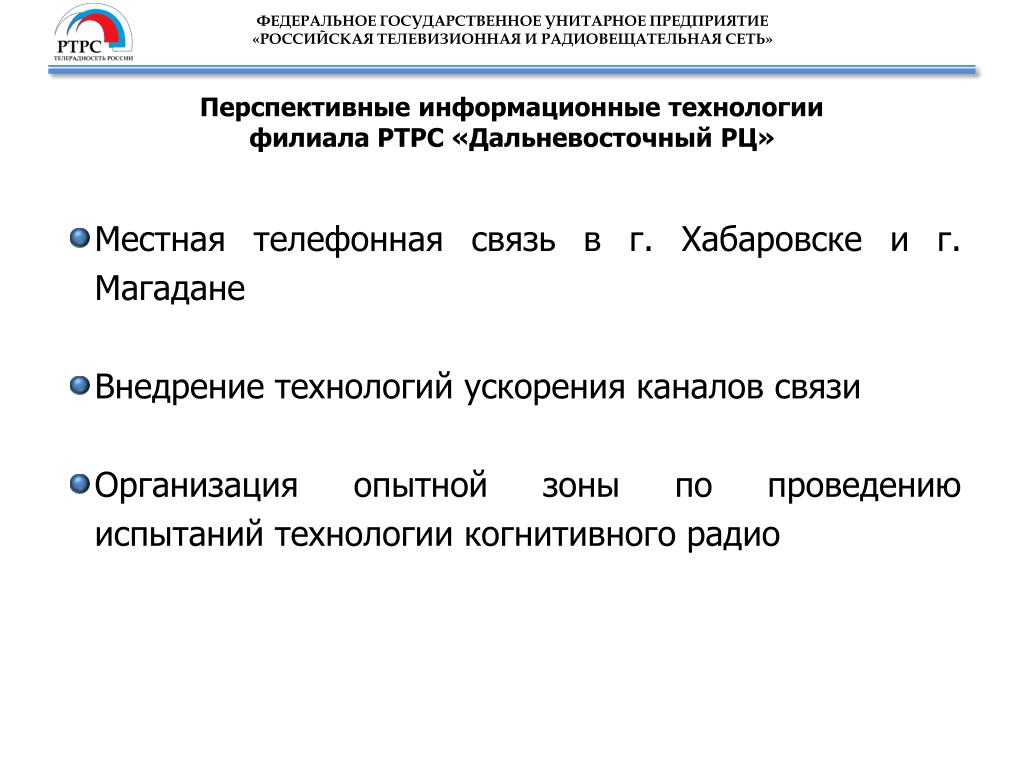 Федеральные унитарные организации. Федеральное государственное унитарное предприятие. Филиал РТРС «Дальневосточный РЦ» реквезиты.