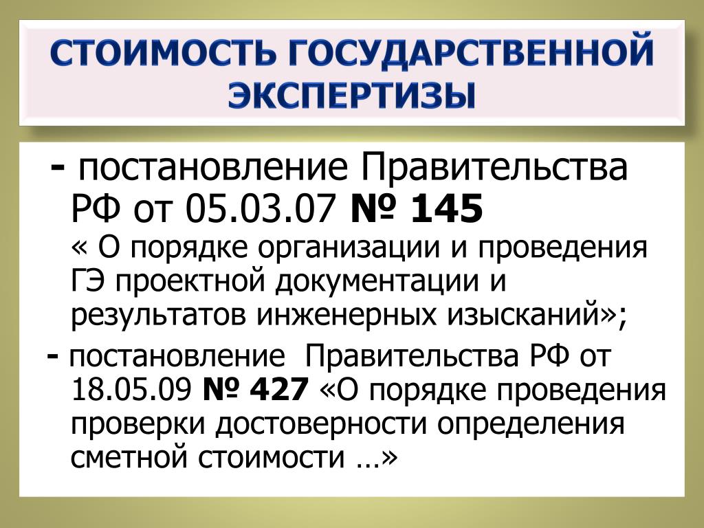 Экспертиза проектной документации постановление 145. Постановление правительства 145. Постановление 145 экспертиза. Достоверность сметной стоимости. Экспертизы определения достоверности сметной стоимости..