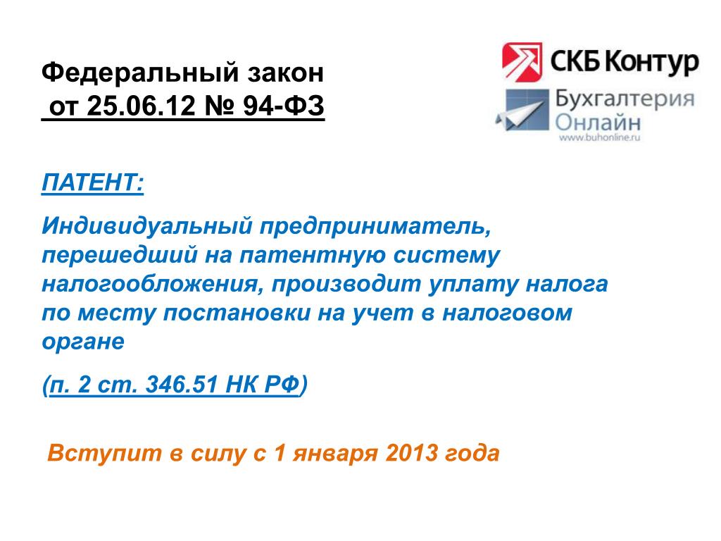 Нк 346.51 п 1.2. 346.51 НК РФ патентная система налогообложения. Федеральный закон о патентных налогах.