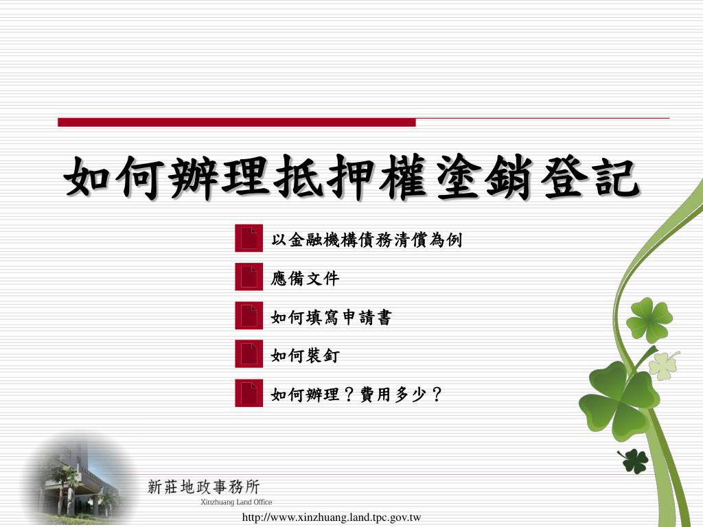 Ppt 如何辦理抵押權塗銷登記powerpoint Presentation Free Download Id 4862101