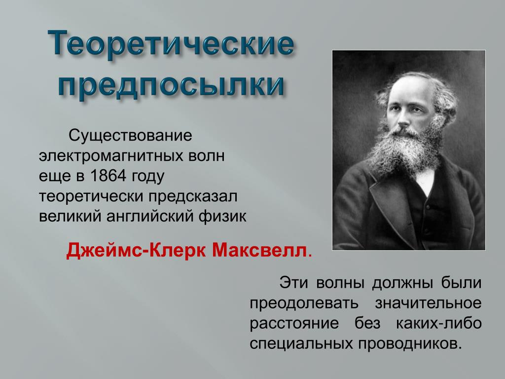 Теоретически. Теоретическое предсказание существования электромагнитных волн. Ученый который предсказал существование электромагнитных волн. Электромагнитные волны теоретически предсказал. Электромагнитные волны теоретически предсказал Максвелл.