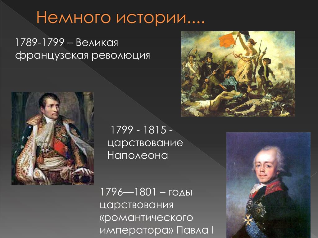 1799 год император