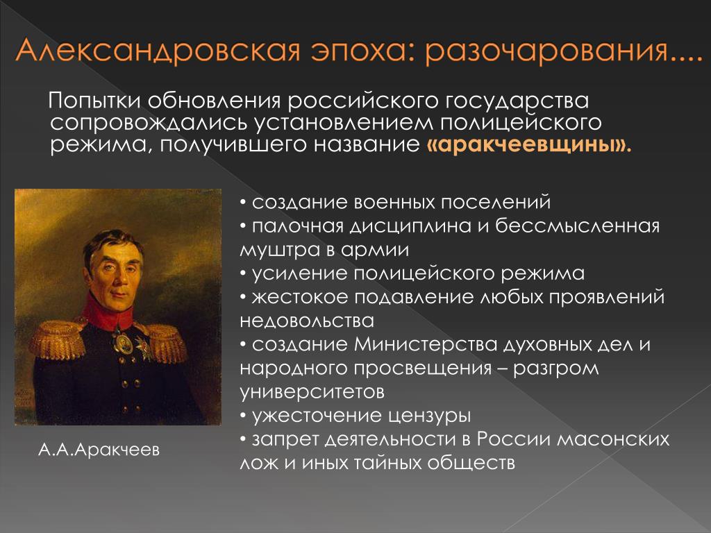 Получило название эпоха. Александровская эпоха. Аракчеев военные поселения. Аракчеев реформы военные поселения. Палочная дисциплина в армии аракчеевщина.