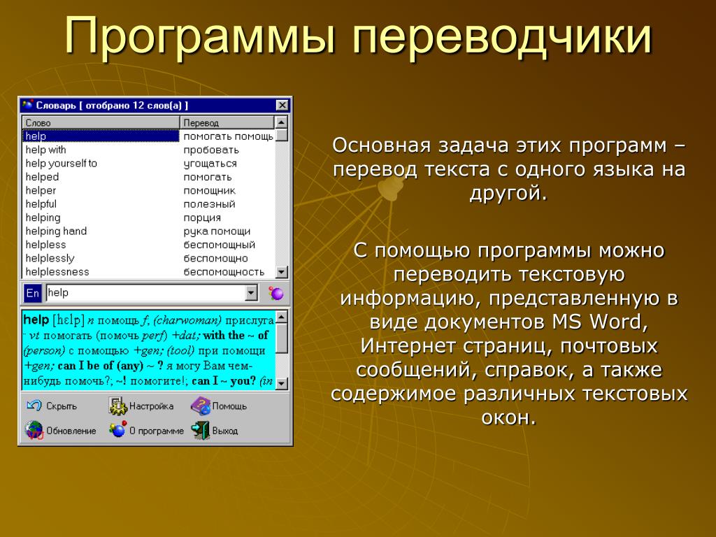 Пользователем каких программ. Программы переводчики. Программы переводчики примеры. Компьютерные переводческие программы что это такое. Программы Переводчика текста.