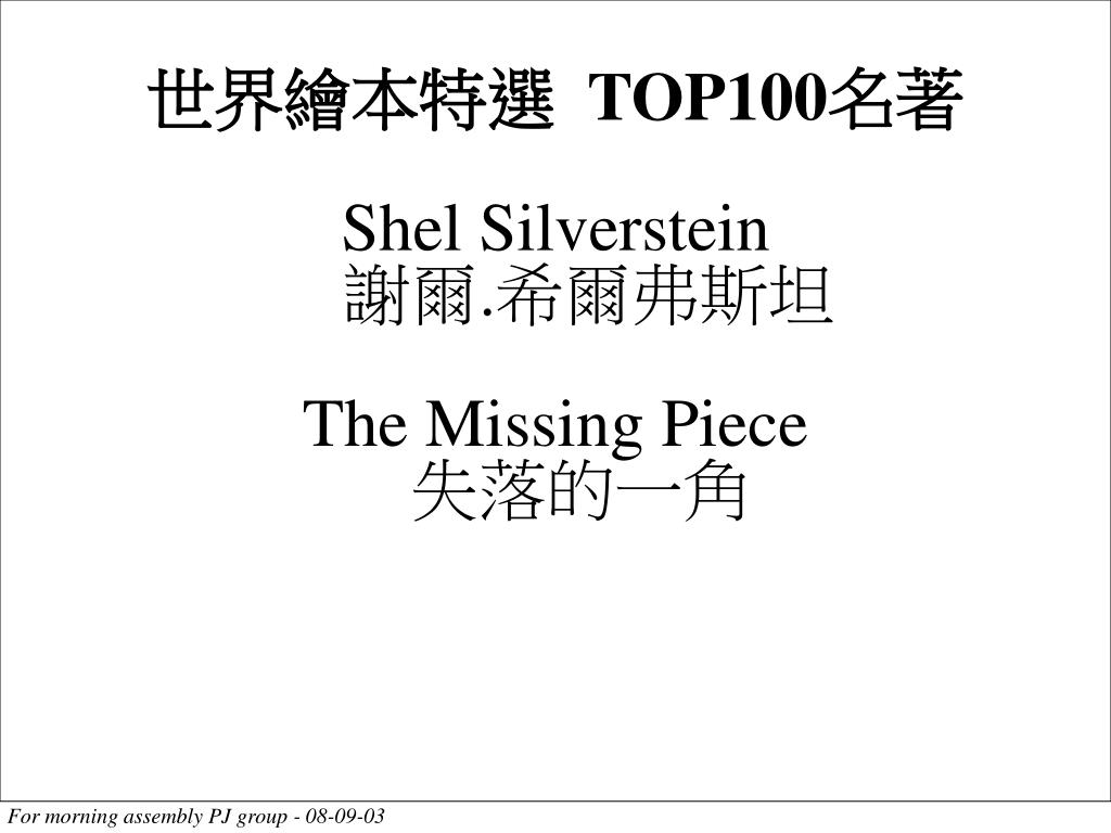 Ppt 世界繪本特選top100 名著shel Silverstein 謝爾 希爾弗斯坦the Missing Piece 失落的一角powerpoint Presentation Id