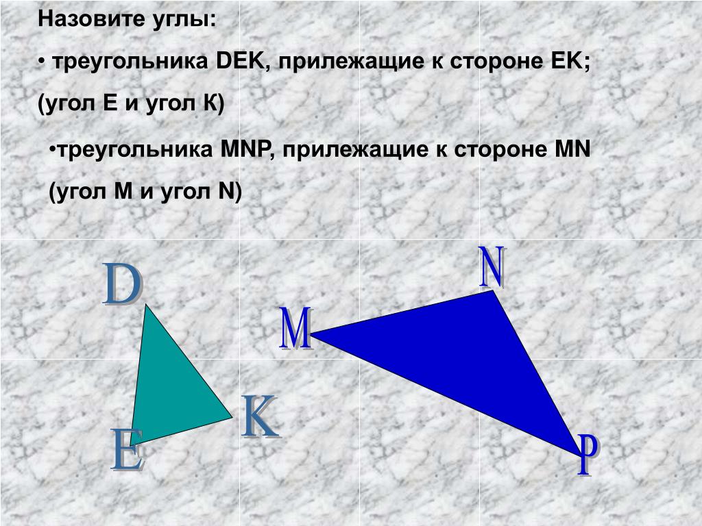 Назовите стороны данного треугольника. Углы треугольника. Прилежащие углы в треугольнике. Угол прилежащий к стороне. Угол прилежащий к стороне треугольника.