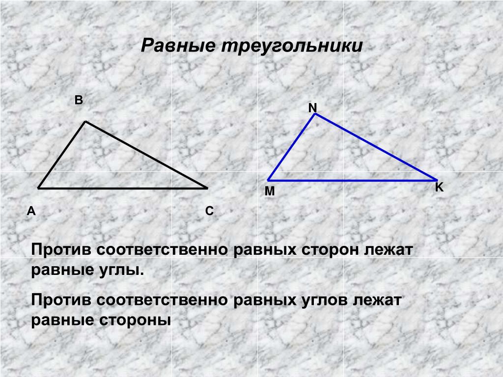 Ренней стороны. Соответственно равные углы. В треугольниках против равных углов лежат стороны. Против равных сторон треугольника лежат равные углы. Против равных углов лежат равные стороны.