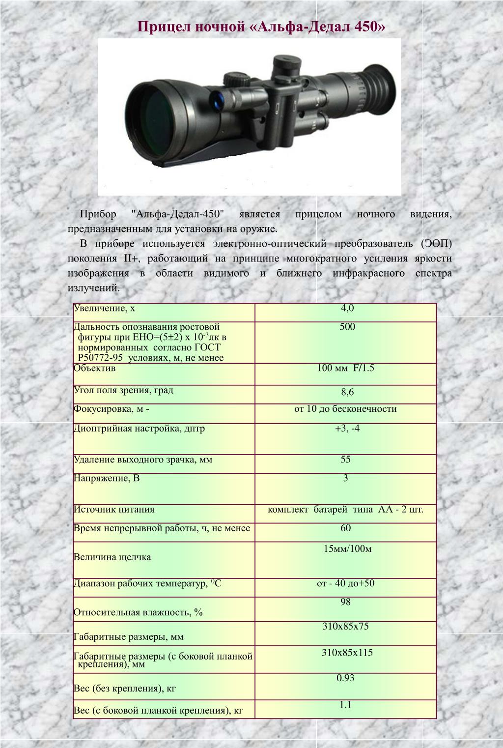 Прицел аркон альфа 35. Тепловизионный прицел прицел Arkon lt 35. Прицел ночного видения Дедал 180 таблица пристрелки. Прицел ночного видения ПНВ-1 характеристики. Тепловизионный прицел Аркон.