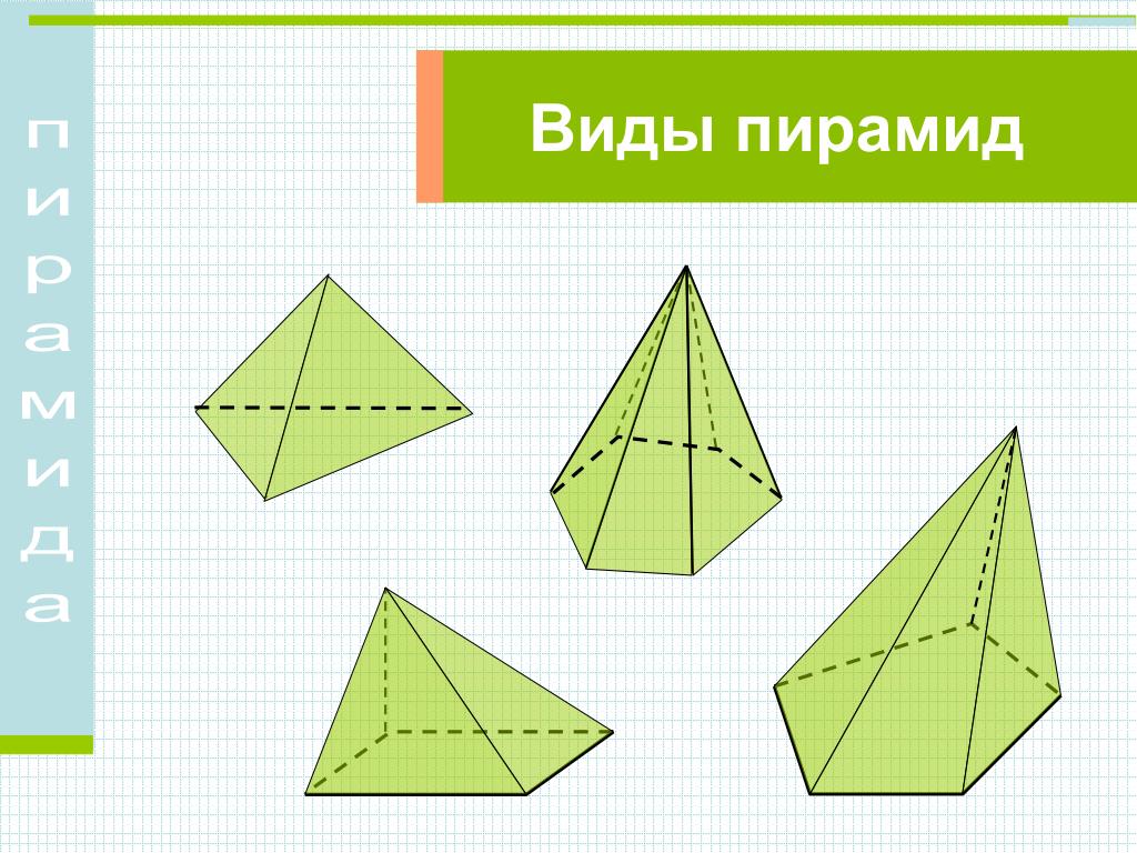 Презентация по математике 5 класс пирамида дорофеев