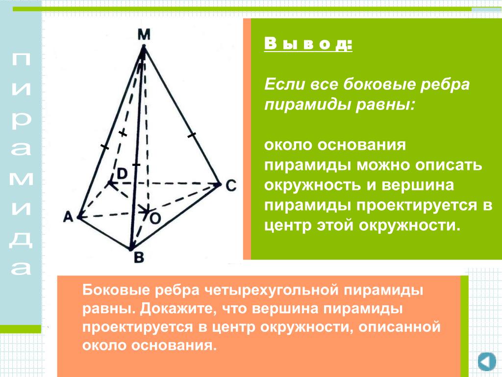 Есть ли равные ребра. Вершина треугольной пирамиды проецируется в. Ребра пирамиды равны. Пирамида с равными боковыми ребрами. Если в пирамиде все боковые ребра равны.