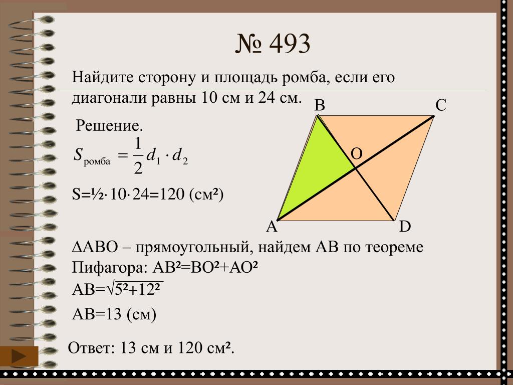 Диагонали ромба равны 20 и 48 см. Площадь роюма. Площадь ромба диагонали. Найдите сторону и площадь ромба если его диагонали равны 10 и 24 см. Найдите сторону ромба.