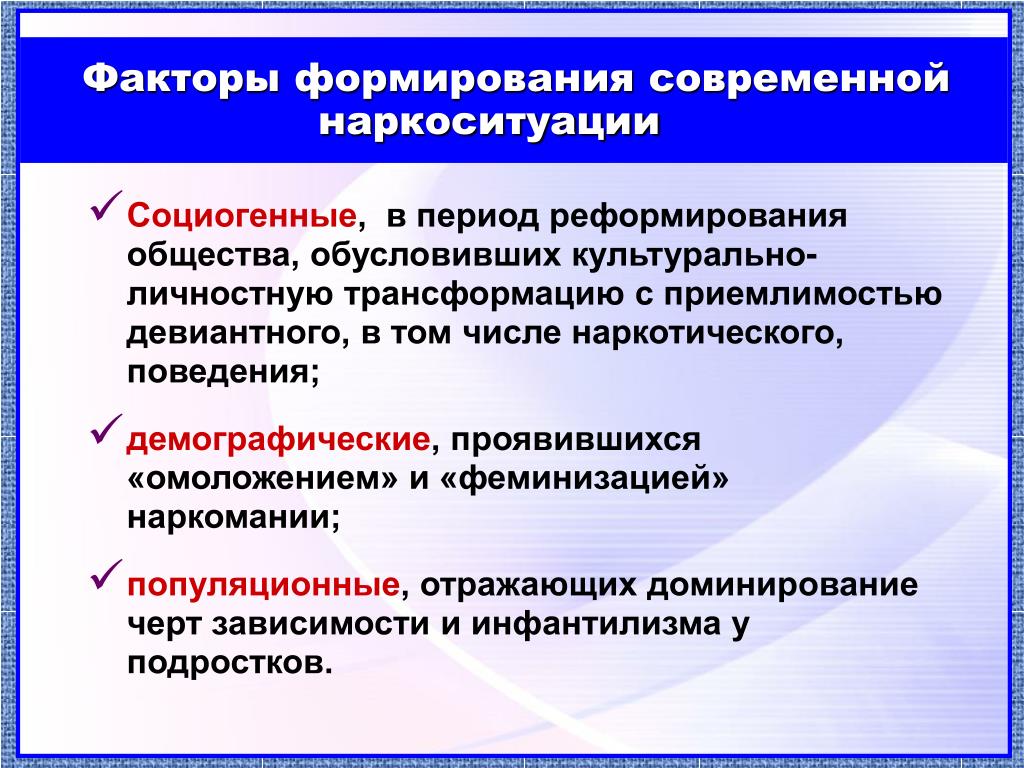 Факторы развития систем. Социогенные факторы. Показатели наркоситуации. Факторы формирования. Современные факторы формирования ПК.