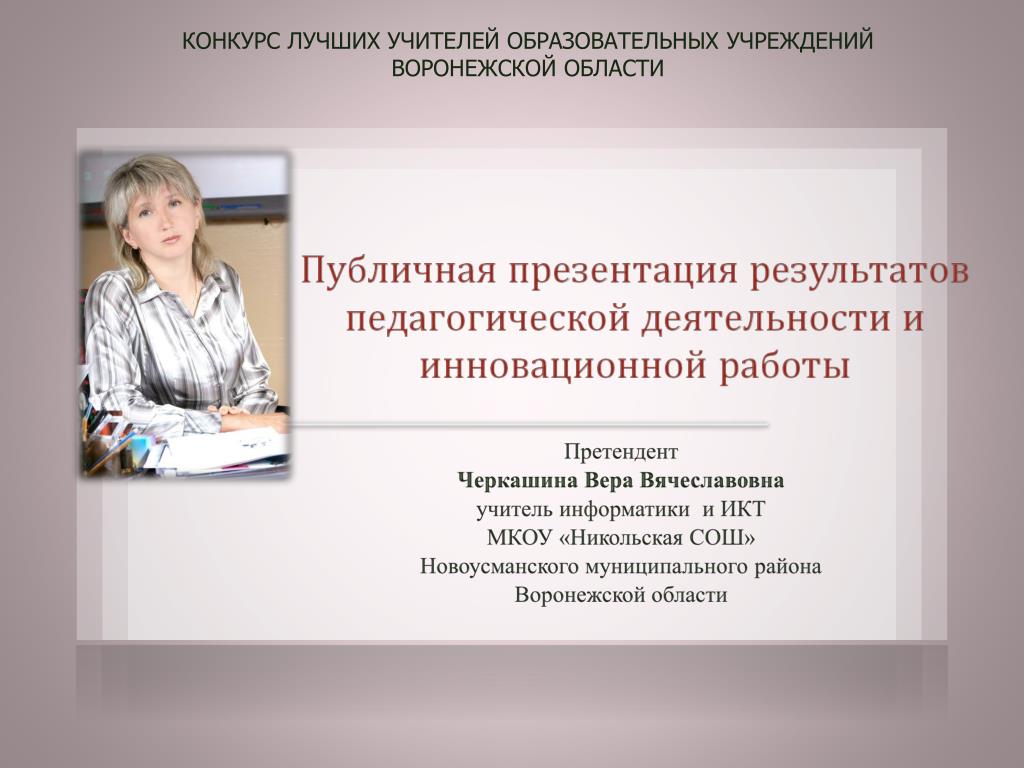 Общеобразовательные учреждения воронежской области. Презентация на конкурс лучший преподаватель. Конкурс лучших учителей. Учителя общеобразовательных организаций..