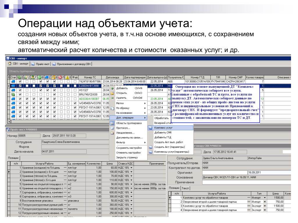 Учет объектов программа. Операции над объектами. Система «учет объектов». Программа для таможенного брокера. Учетная система.