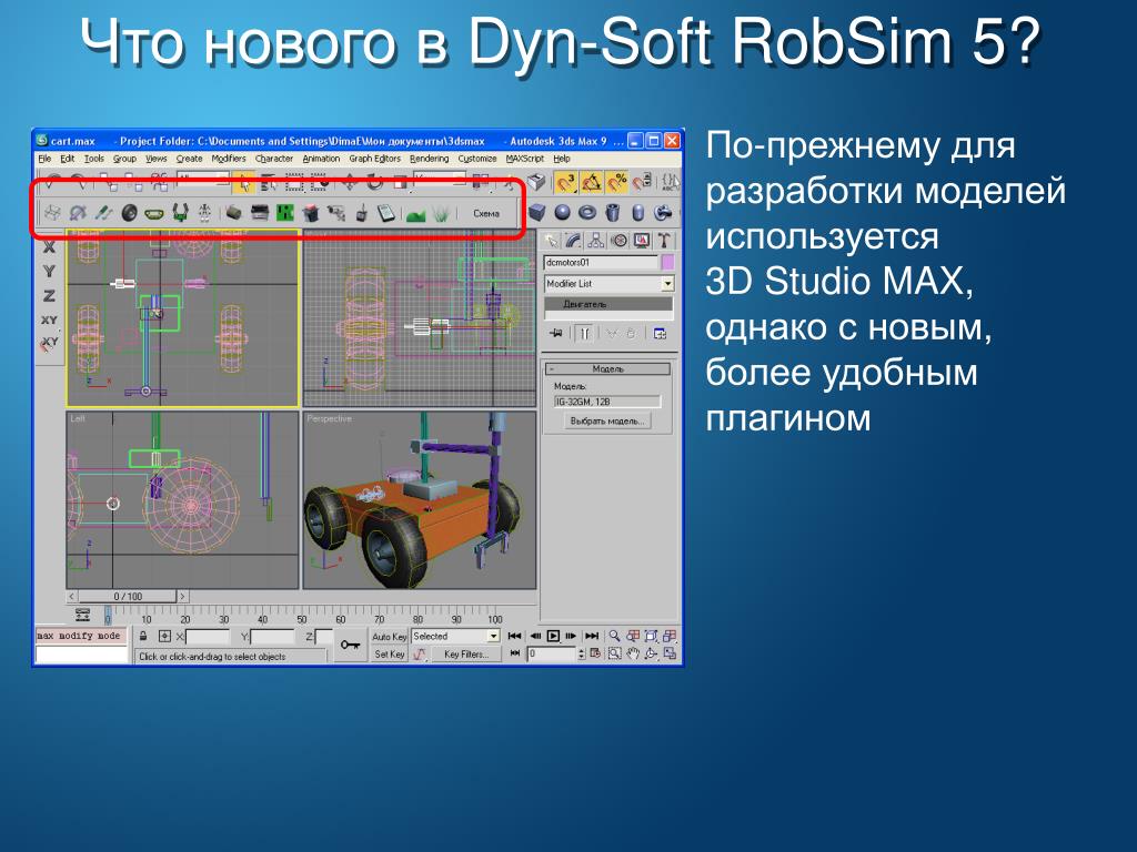 Max studio m1 max. ROBSIM 5. РОБСИМ 5. Dyn - 5. ROBSIM.