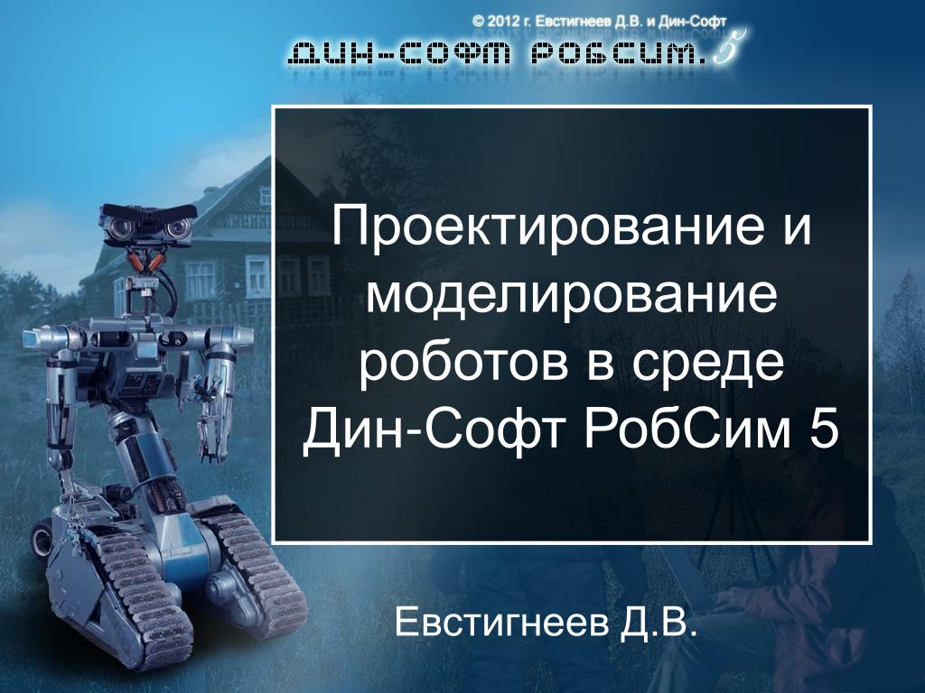 Алиса спроектировала робота ему можно. Проектирование роботов. Физический движок. Проектирование и моделирование робототехнического устройства. Моделирование робототехнических систем.