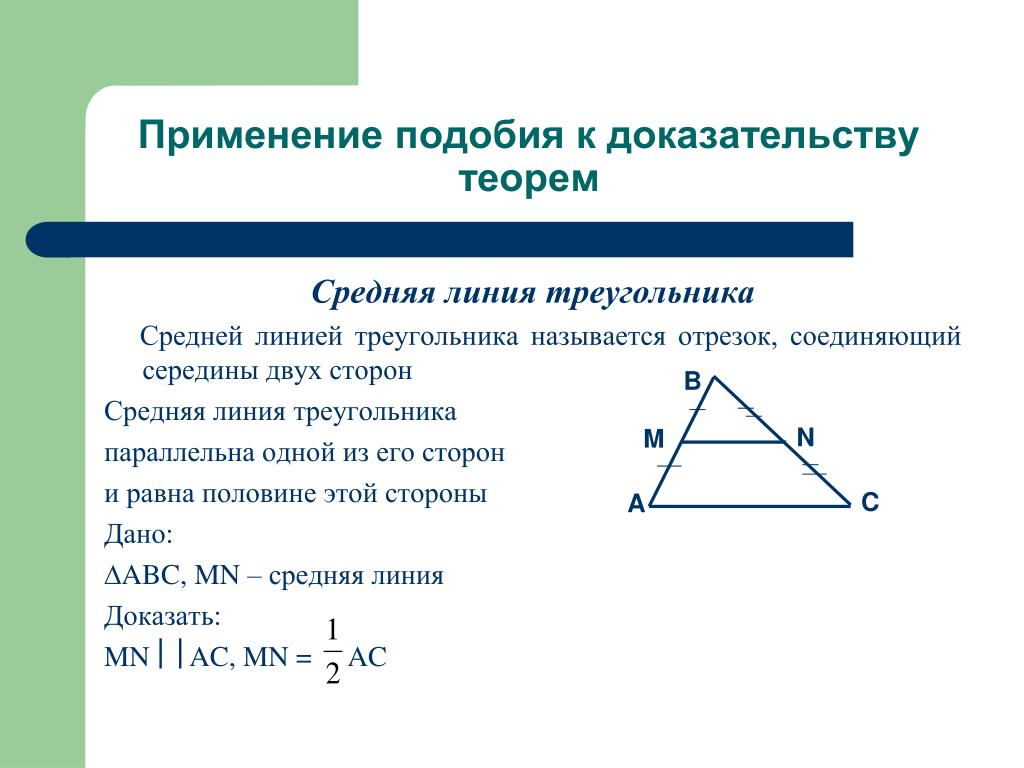 Средняя линия в подобных треугольниках