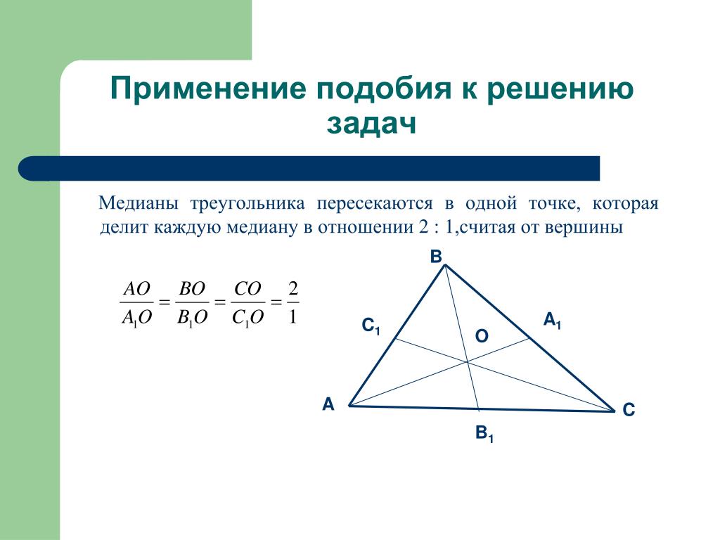 Свойства медиан треугольника 8 класс геометрия. Медиана треугольника делит 2:1. Медиана в подобных треугольниках. Медианы в треугольнике делятся в отношении. Медианы треугольника пересекаются в одной точке.