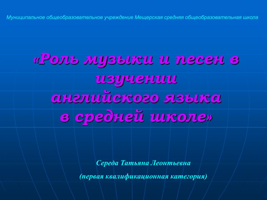 PPT - «Роль музыки и песен в изучении английского языка в средней школе»  PowerPoint Presentation - ID:4879872