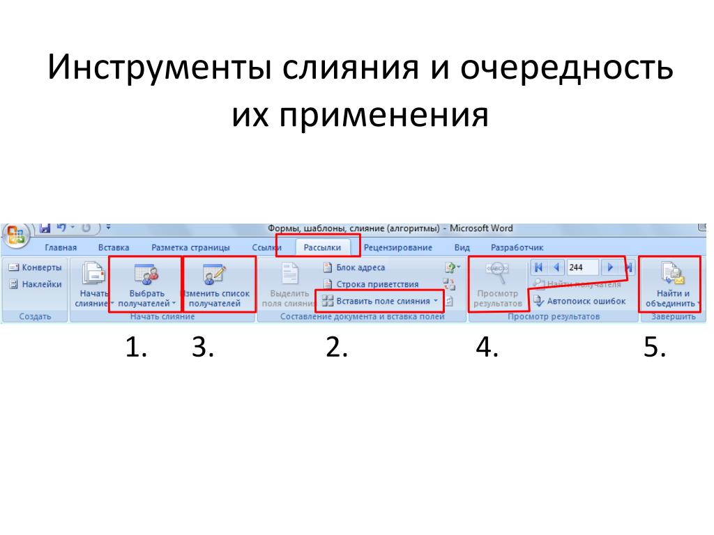 Слиянии в результате слияния возникает. Инструменты слияния в MS Word. Слияние документов в Ворде. Алгоритм слияния документов. MS Word слияние документов.