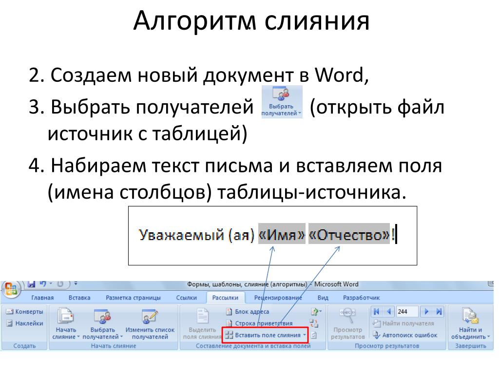 Word новый файл. Алгоритм создания документа. Алгоритм создания нового документа в Microsoft Word. Алгоритм слияние документа ворд. Слияние в новый документ Word.