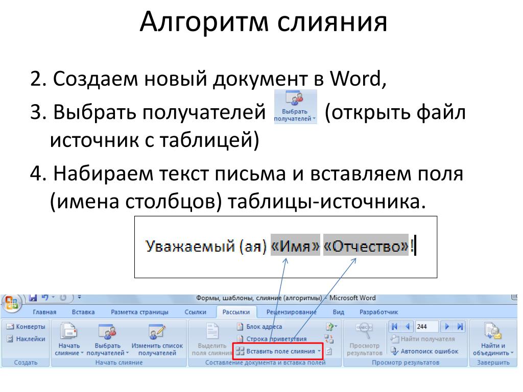 Образец текста word. Алгоритм создания документа. Алгоритм создания нового документа в Microsoft Word. Алгоритм слияние документа ворд. Слияние в новый документ Word.