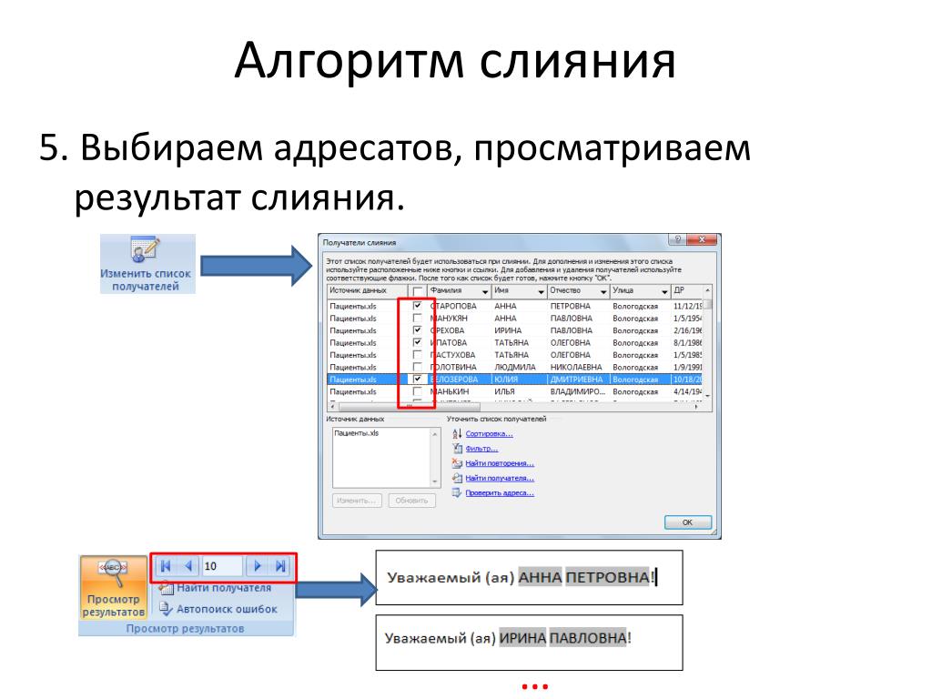 Слиянии в результате слияния возникает. Алгоритм слияния документов. Получение результатов слияния. Экранные формы. Навигация по результатам слияния Word.