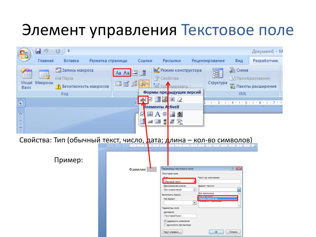 Документы элементы управления. Элементы управления Word 2016. Элемент управления текстовое поле. Элементы управления в Ворде. Word Разработчик элементы управления.