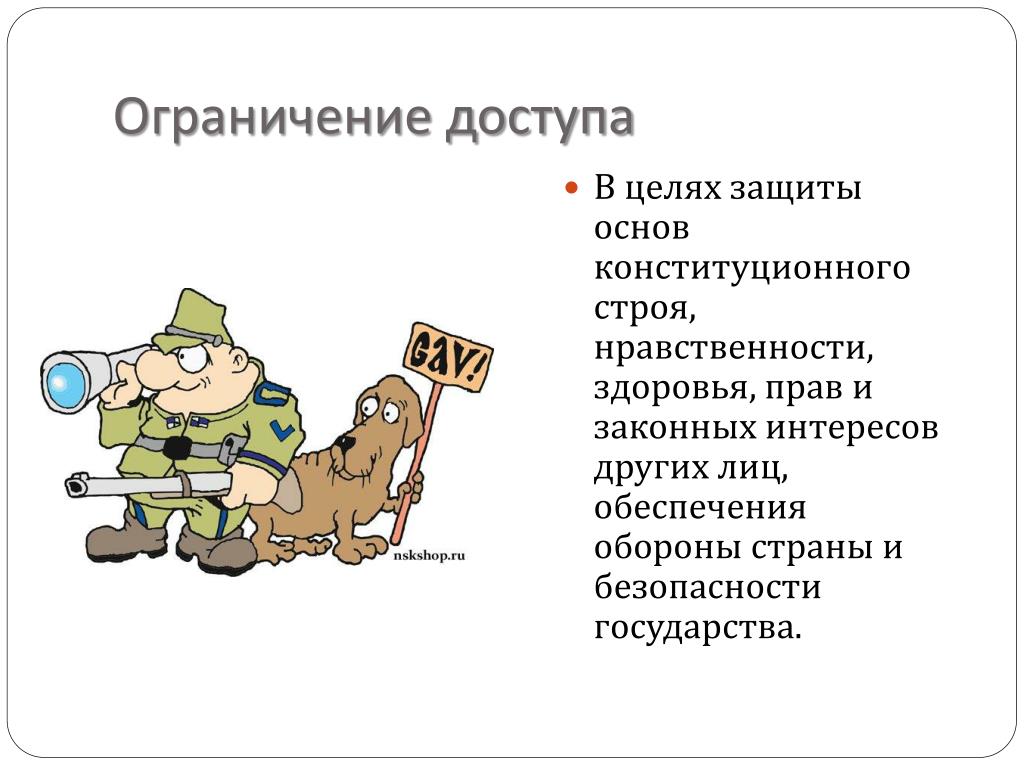 Целях защиты основ конституционного строя нравственности. Нравственность ограничение. Ограничение доступа. Нравственность ограничение конституционных прав. Ограниченное право доступа.