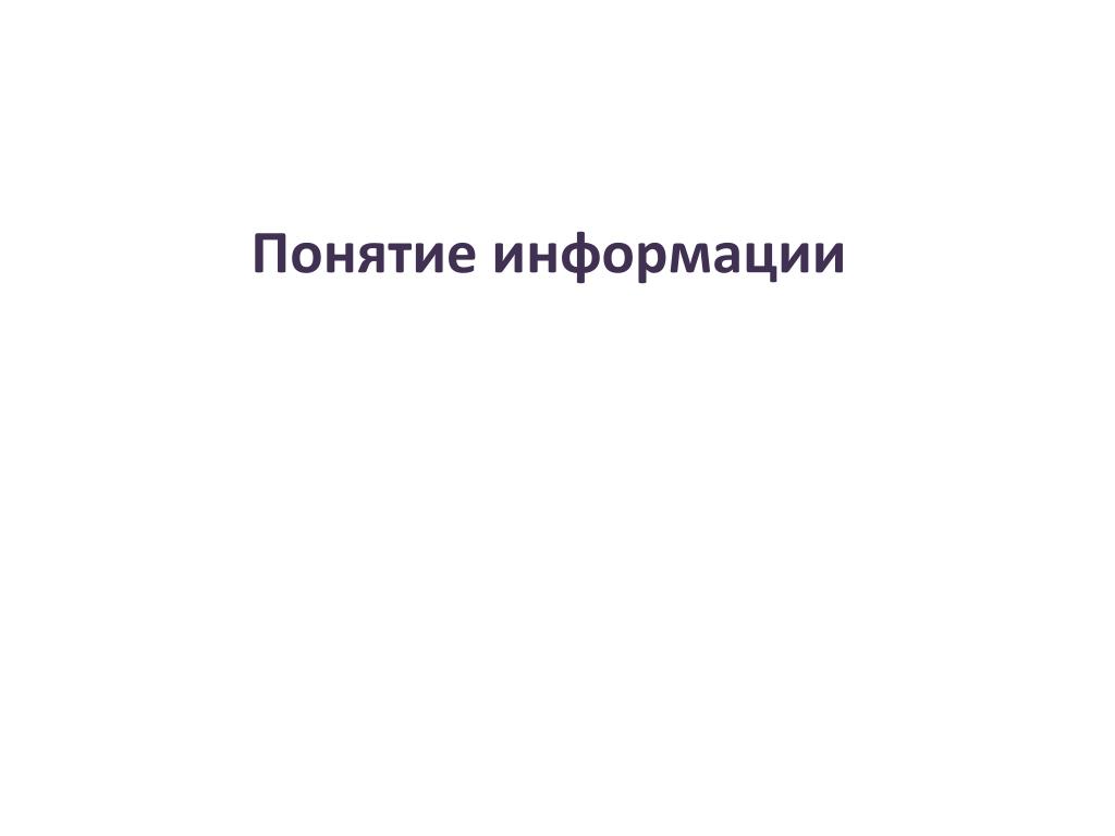 PPT - Понятие информации PowerPoint Presentation, free download - ID:4881969