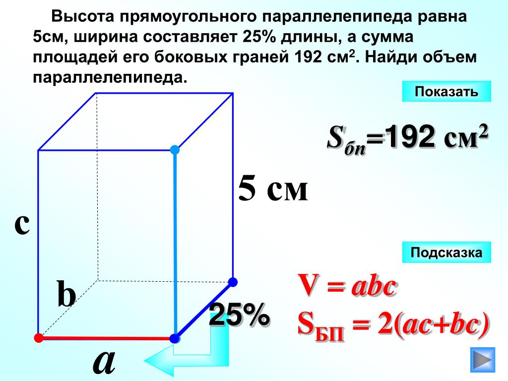 Половина длины основания. Формула нахождения высоты параллелепипеда 5 класс. Высота прямоугольного параллелепипеда. Объем прямоугольного параллелепипеда. Найдите объем прямоугольного параллелепипеда.