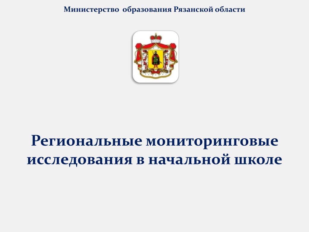 Образовательные учреждения министерства образования. Министерство образования Рязанской области. Мониторинговые исследования в сфере образования. Региональные Министерства образования. Министерство образования Рязанской области адрес.