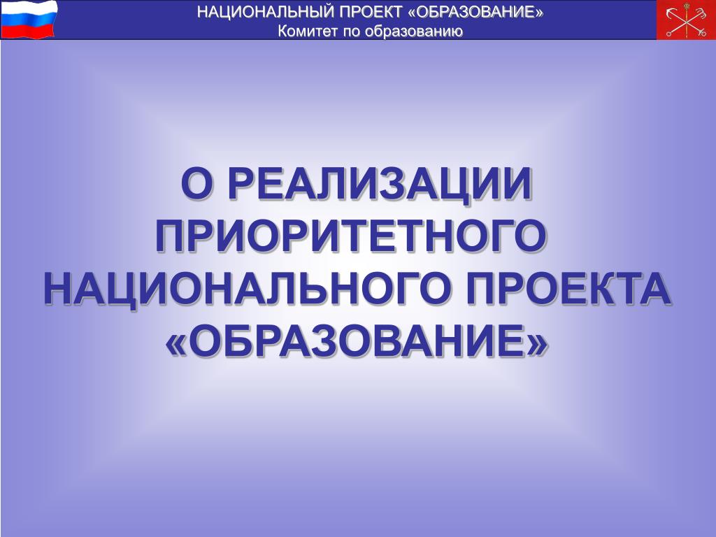 2 национальный проект образование. Национальный проект образование. Нацпроект образование. Презентация по нацпроекту образование. Национальный проект образование презентация.