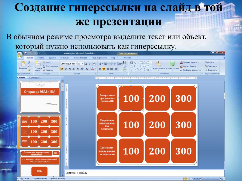 Как сделать презентацию с гиперссылками на другой слайд и обратно