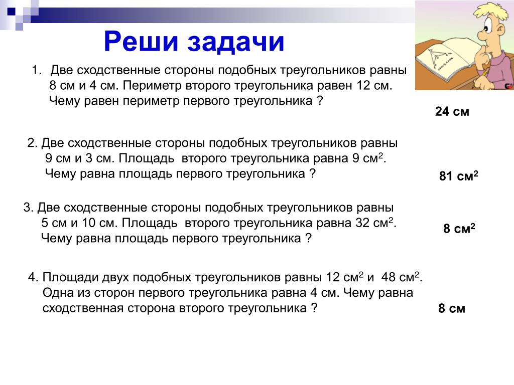 1 равен 24. Две сходственные стороны подобных треугольников равны 8 см и 4 см. В подобных треугольниках сходственные стороны равны. Сходственные стороны подобных. Две сходственные стороны подобных треугольников равны 2 см и 5.