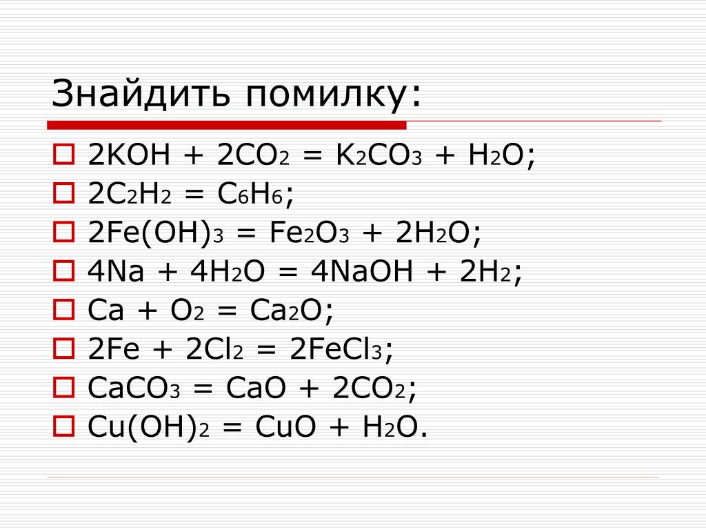 Закончить реакцию k h2o. Caco3 Koh реакция. Co fe2o3 реакция. Fe2o3 Fe. Koh co2 реакция.