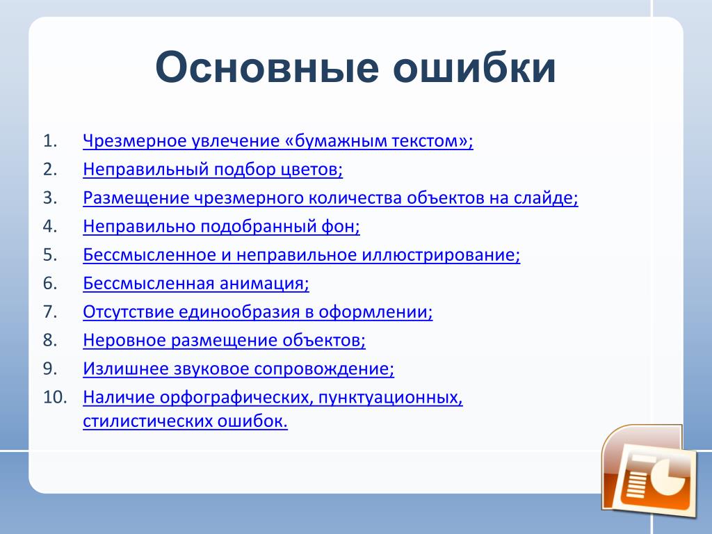 Ошибки при создании сайта. Ошибка для презентации. Ошибки при составлении презентации. Пример неправильной презентации. Ошибки в презентации пример.