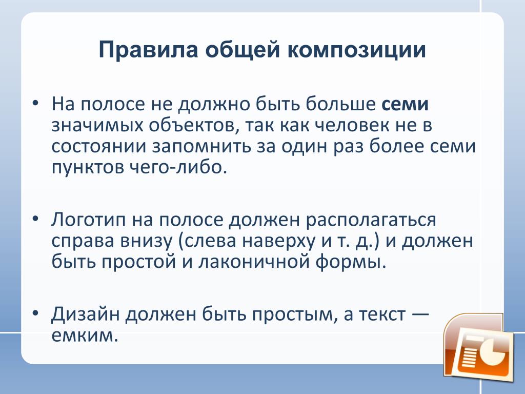 Основные правила разработки презентации